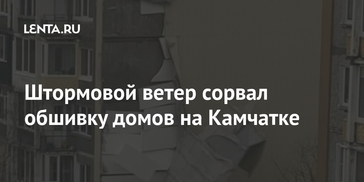 Штормовой ветер сорвал обшивку домов на Камчатке
