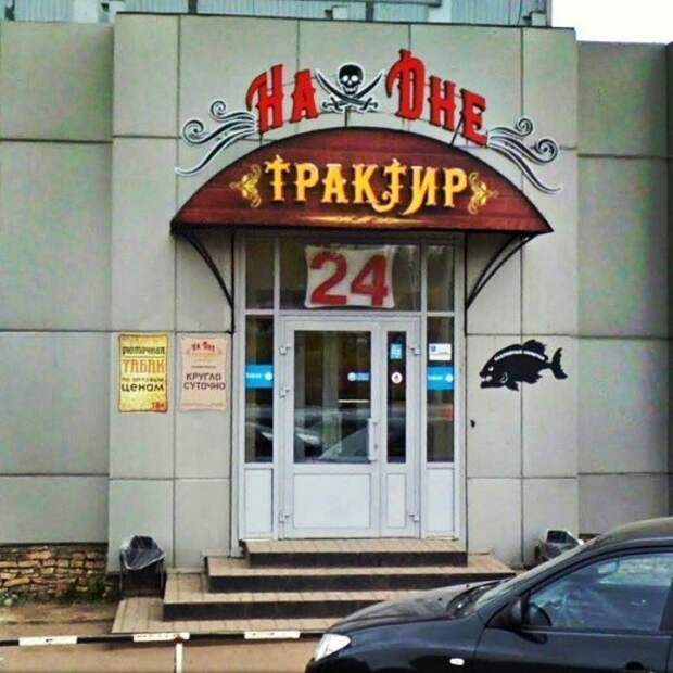 Оригинальные вывески и названия встречающиеся на пути особо внимательных