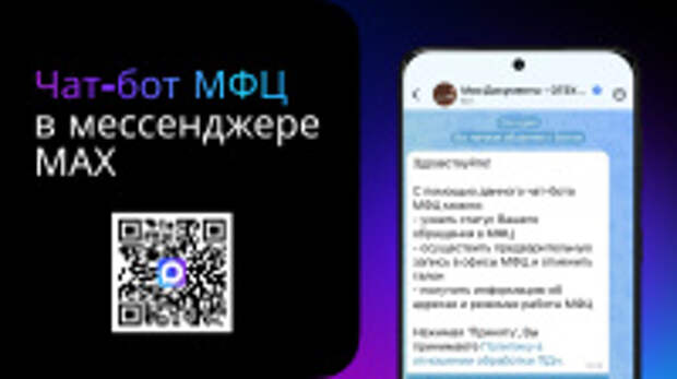 У чат-бота МФЦ Ивановской области в мессенджере MAX уже более 6 тысяч подписчиков