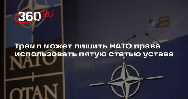 Telegraph: Трамп может лишить НАТО права использовать пятую статью устава