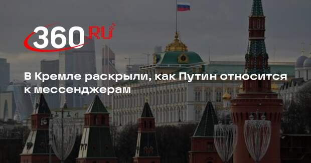 Песков: Путин использует только спецсвязь