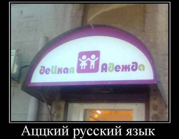 Демотиваторы про русский язык
