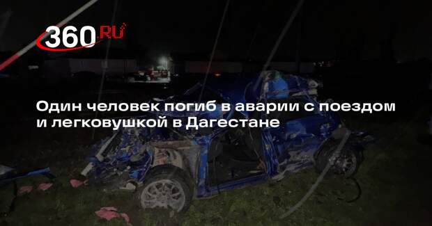 Один человек погиб в аварии с поездом и легковушкой в Дагестане