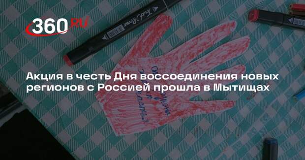 Акция в честь Дня воссоединения новых регионов с Россией прошла в Мытищах