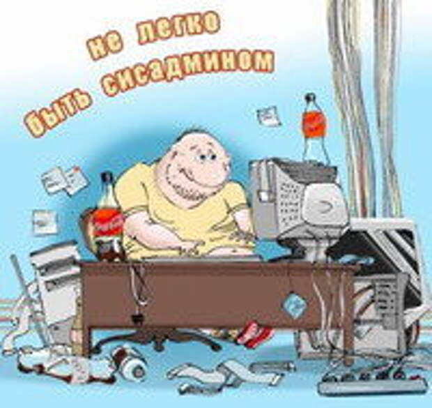 Сисадмин в трусах и без… – три истории!!!