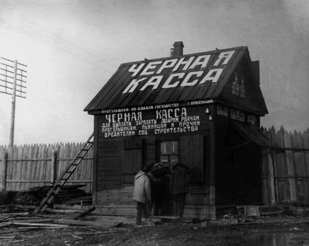 Черная касса, 1927 год, СССР Черная касса, 1927 год, СССР было, история, фото