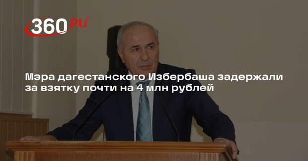 СК: мэра Избербаша Исакова задержали в рамках о дела о взятке на 3,9 млн рублей