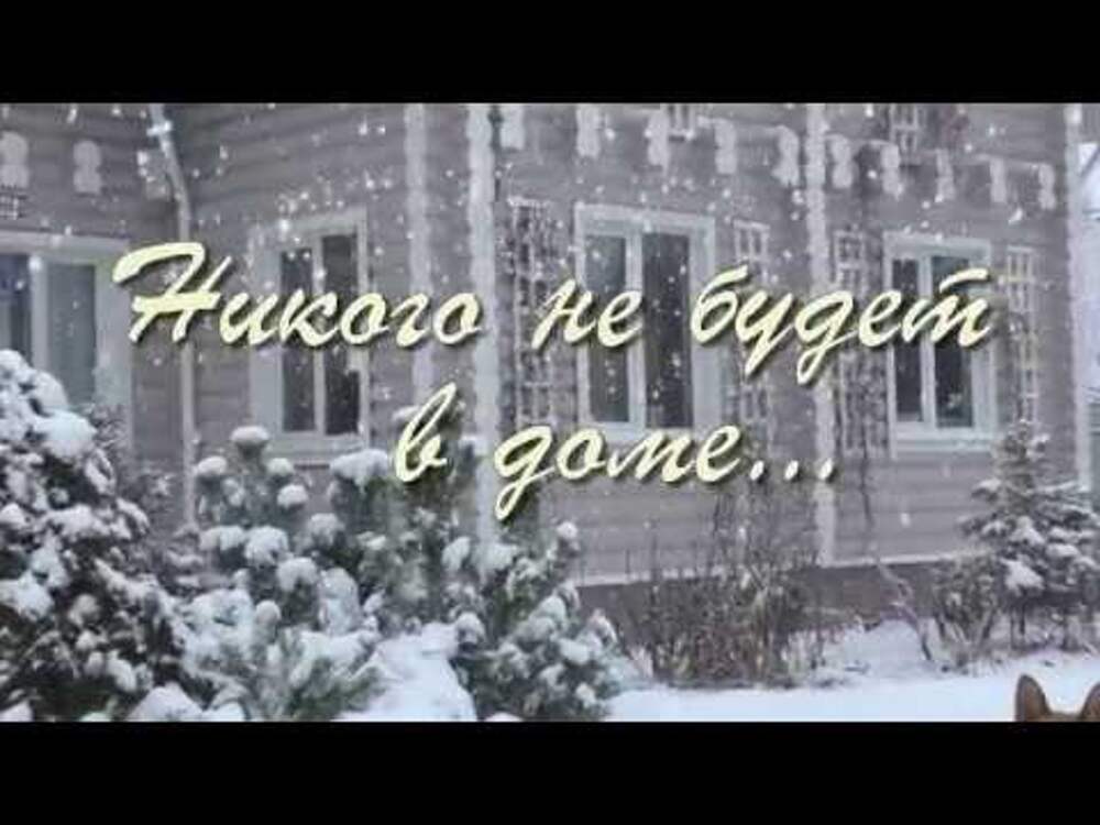 Никого не будет в доме. Никого не будет в доме Пастернак. Кроме снега никого. Никого не будет дома.