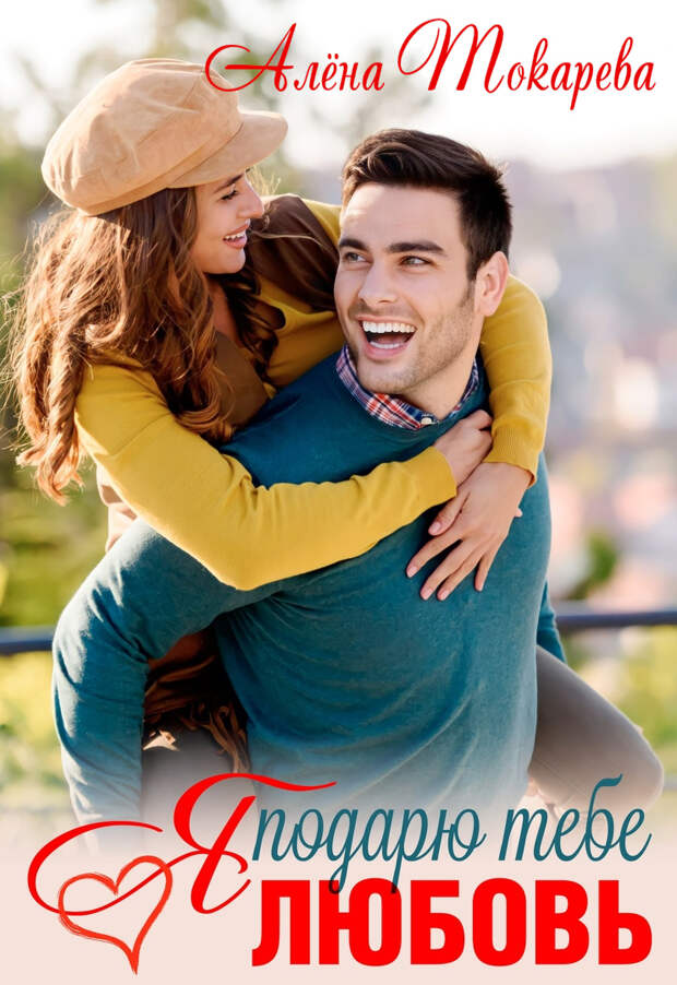 Горячая новинка Алёны Токаревой!