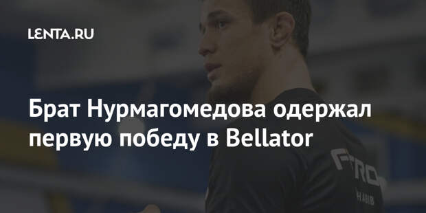 Брат Нурмагомедова одержал первую победу в Bellator
