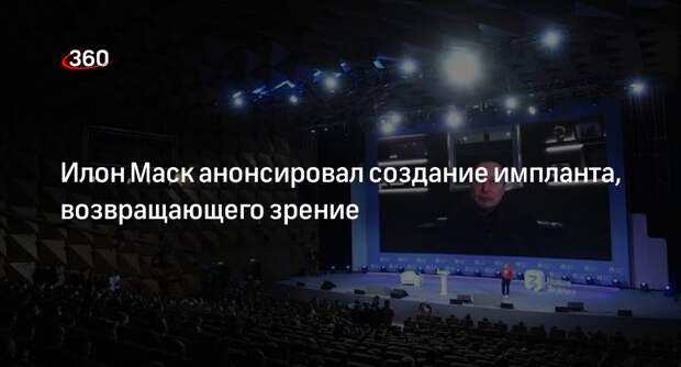 Илон Маск разработал мозговой имплант, возвращающий зрение