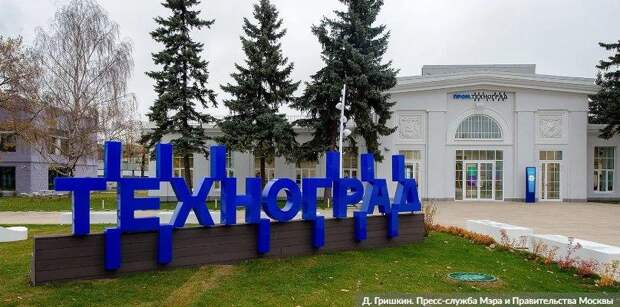 Наталья Сергунина подвела итоги двух лет работы «Технограда». Фото: Д. Гришкин mos.ru