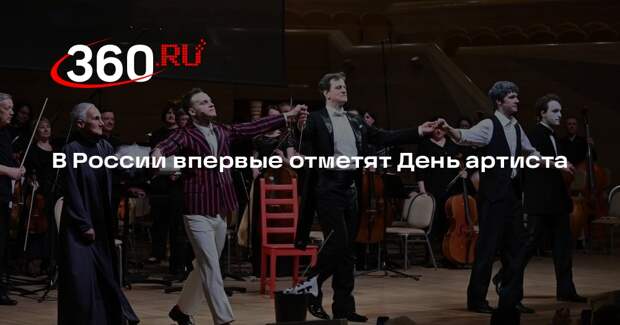 В России впервые отметят День артиста