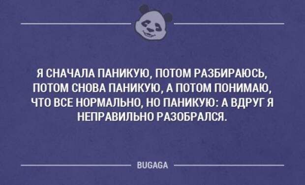 Комикс смысл читать. Поначалу он не понимал. Я не паникую. Паническая атака юмор. Мем нихуя не понятно но интересно.