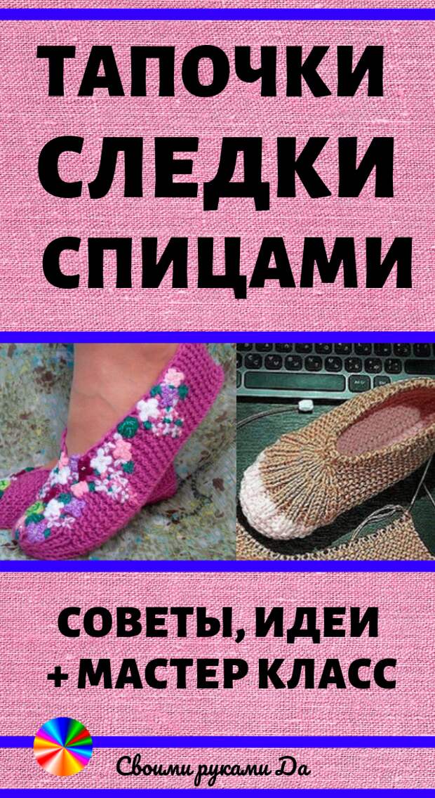 Тапочки следки простые и красивые спицами. Схемы, описание и мастер класс своими руками