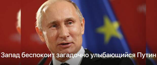 Запад беспокоит загадочно улыбающийся Путин Запад беспокоит загадочно улыбающийся Путин