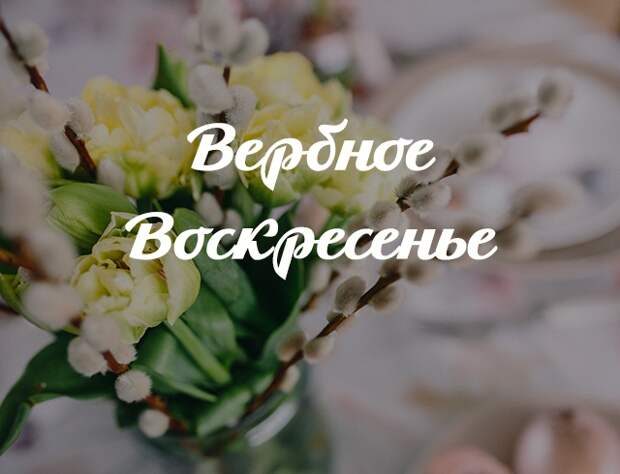 Вербное Воскресенье 9 апреля: что можно и что нельзя делать Вербное Воскресенье 9 апреля: что можно и что нельзя делать