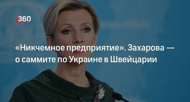 Захарова назвала никчемной предстоящую конференцию по Украине в Швейцарии