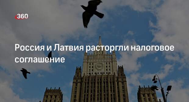 МИД объявил о прекращении действия налогового договора России и Латвии
