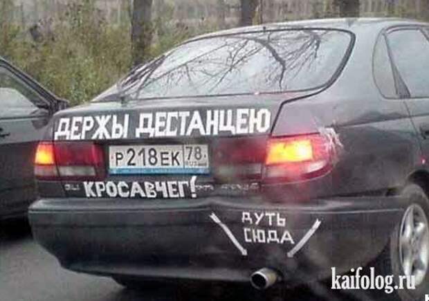 28 нелепых, странных лучших надписей на машинах, которые можно встретить в России
