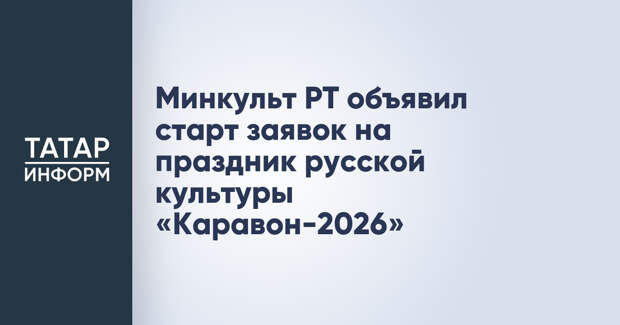 Минкульт РТ объявил старт заявок на праздник русской культуры «Каравон-2026»
