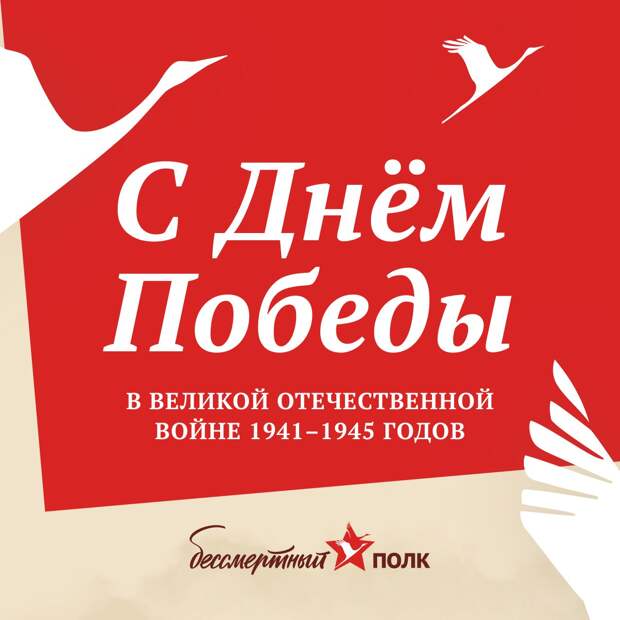 С Днём Победы над войной