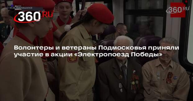 Волонтеры и ветераны Подмосковья приняли участие в акции «Электропоезд Победы»