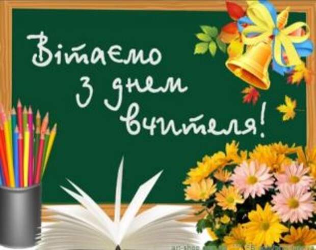 3 октября – День учителя в Украине