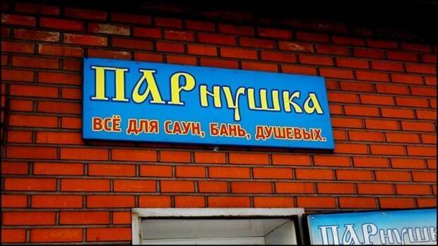Оригинальные вывески и названия встречающиеся на пути особо внимательных
