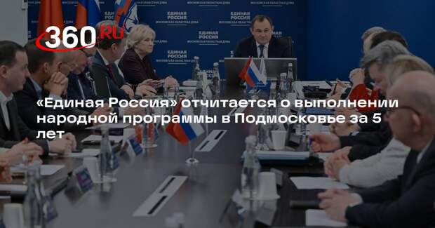 «Единая Россия» отчитается о выполнении народной программы в Подмосковье за 5 лет