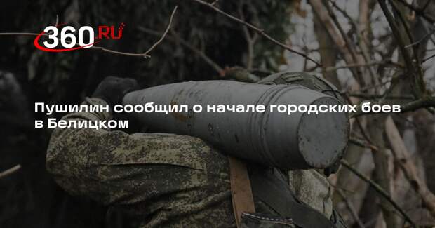 Пушилин: в Белицком на Добропольском направлении начались городские бои