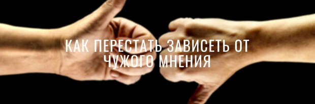 Чужое мнение - за или против?