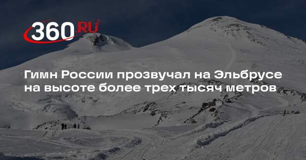 Гимн России прозвучал на Эльбрусе на высоте более трех тысяч метров