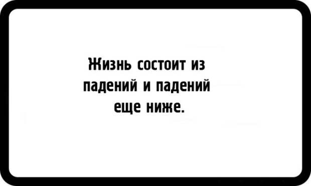 Шутки заядлых пессимистов (21 картинка)