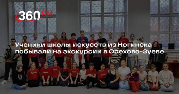 Ученики школы искусств из Ногинска побывали на экскурсии в Орехово-Зуеве