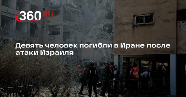 Tasnim: в Иране 9 человек погибли и 33 получили ранения из-за атаки Израиля