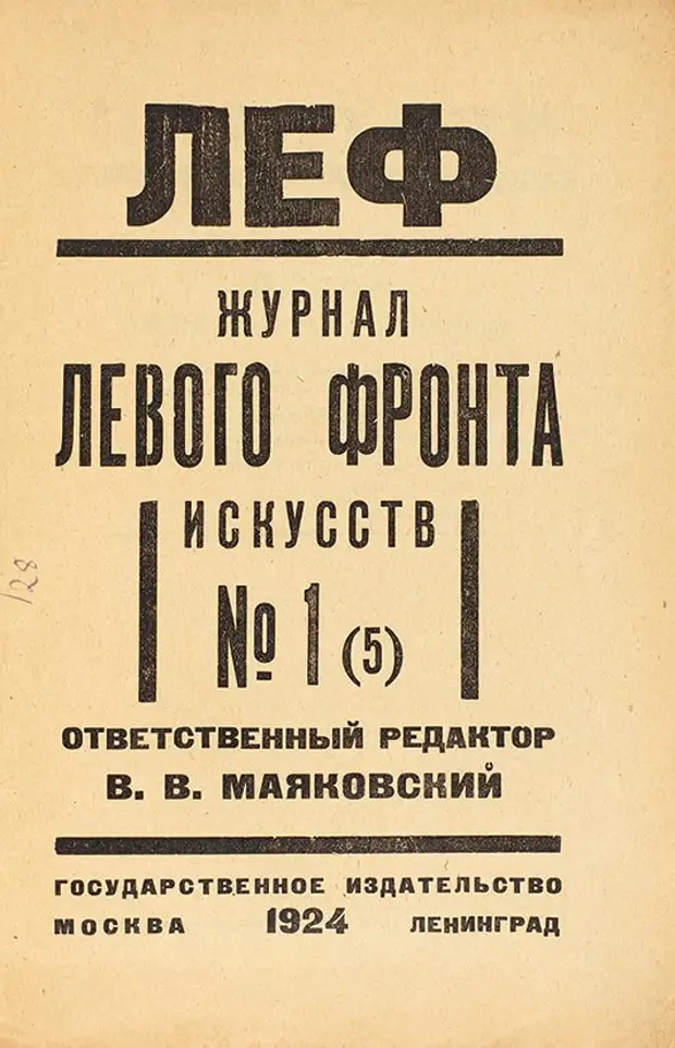 Журнал Леф Маяковский. Леф левый фронт искусств. Левый фронт искусств Маяковский.