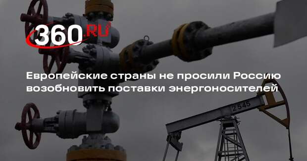 Песков: Европа не просила Россию возобновить поставки энергоносителей
