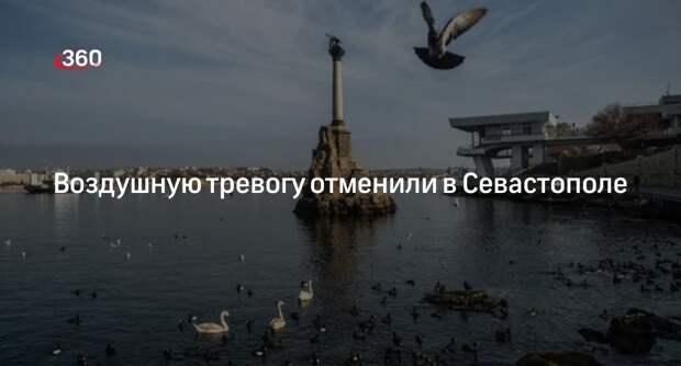 Развожаев: в Севастополе объявили отбой воздушной тревоги