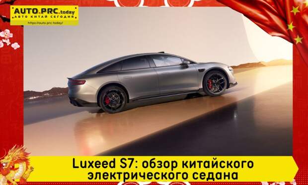 Luxeed S7