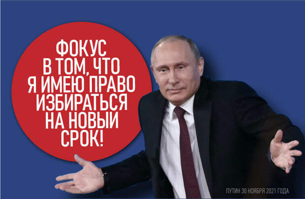 О "фокусниках" во власти на примере ответа Путина о своем 5-6 сроке президентства