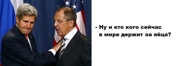 http://www.anekdotim.org/lavrov-derzhit-kerri-za-yica.jpg
