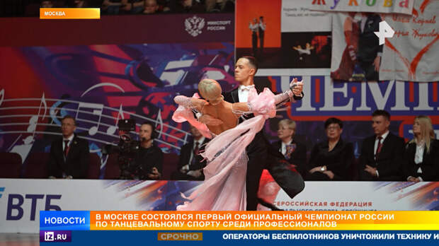 В Москве прошел первый чемпионат России по танцевальному спорту