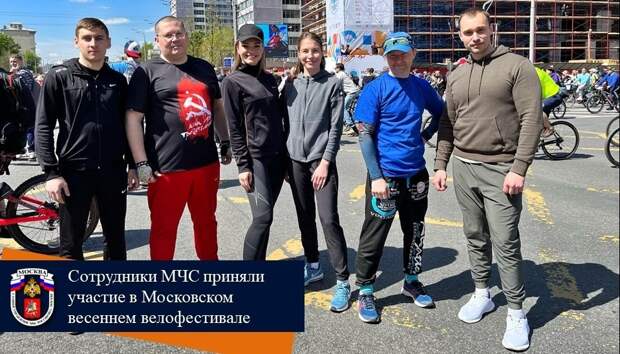 Сотрудники МЧС приняли участие в Московском весеннем велофестивале