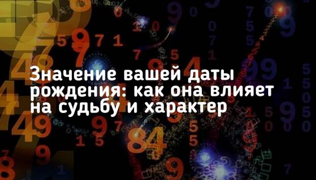 НУМЕРОЛОГИЯ РОЖДЕНИЯ: ПЛЮСЫ И МИНУСЫ ВАШЕГО ХАРАКТЕРА