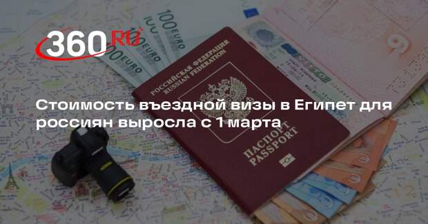 Стоимость въездной визы в Египет для россиян выросла с 1 марта