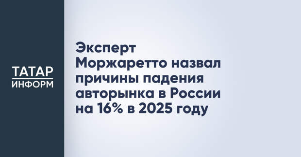 Эксперт Моржаретто назвал причины падения авторынка в России на 16% в 2025 году