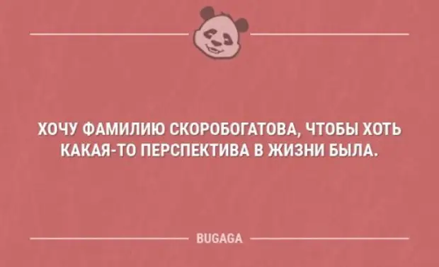 Фамилия хочу. Хочу фамилия Скоробогатова что бы хоть какая то перспектива была.