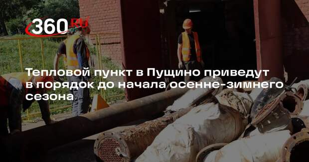 Тепловой пункт в Пущино приведут в порядок до начала осенне-зимнего сезона
