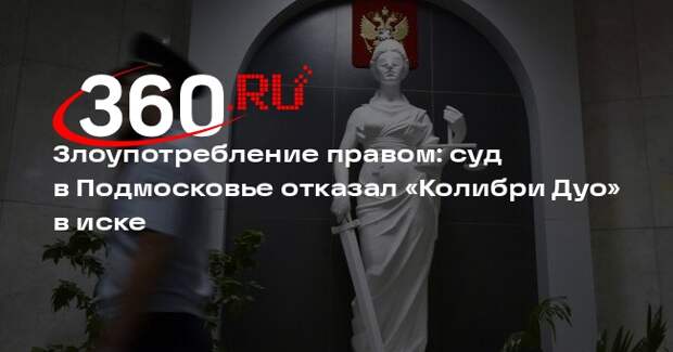Суд отказал ООО «Колибри Дуо» во взыскании 3,64 млн рублей с ИП